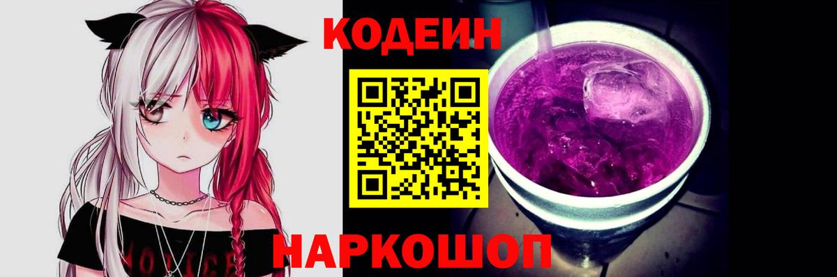 Codein напиток Lean (лин) Ржев
